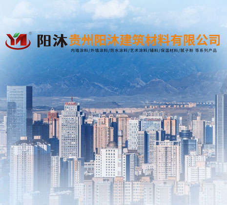 貴州陽(yáng)沐建筑材料有限公司【官網(wǎng)】 貴州陽(yáng)沐建筑材料有限公司【官網(wǎng)】