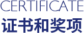 榮譽&證書